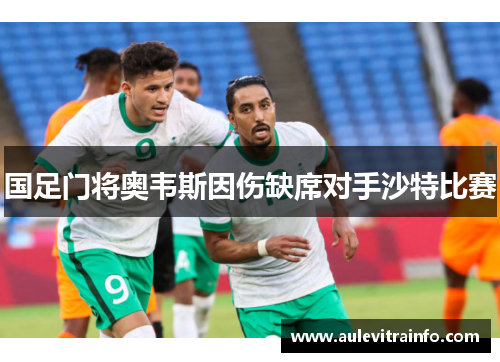 国足门将奥韦斯因伤缺席对手沙特比赛