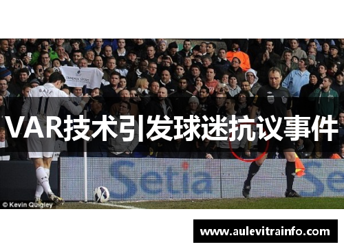 VAR技术引发球迷抗议事件