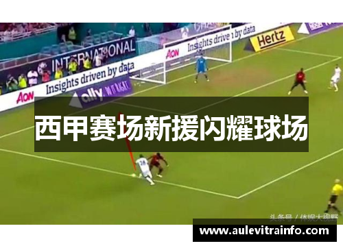 西甲赛场新援闪耀球场