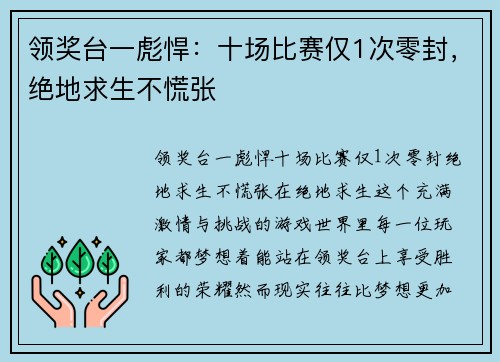 领奖台一彪悍：十场比赛仅1次零封，绝地求生不慌张