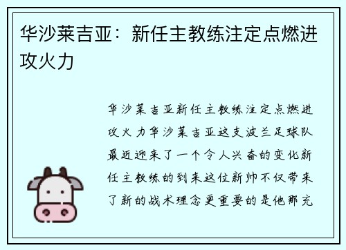 华沙莱吉亚：新任主教练注定点燃进攻火力