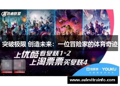 突破极限 创造未来：一位冒险家的体育奇迹
