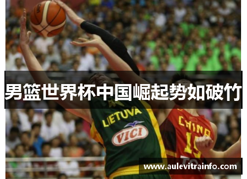 男篮世界杯中国崛起势如破竹