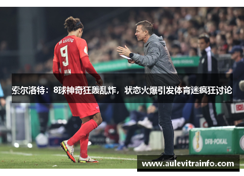 索尔洛特：8球神奇狂轰乱炸，状态火爆引发体育迷疯狂讨论