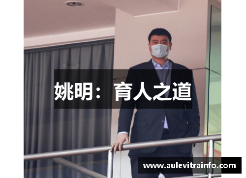 姚明：育人之道
