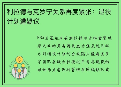 利拉德与克罗宁关系再度紧张：退役计划遭疑议