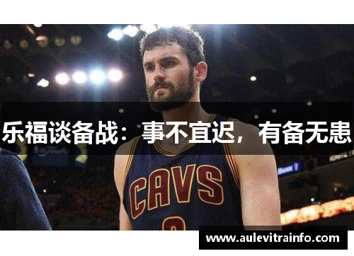 乐福谈备战：事不宜迟，有备无患