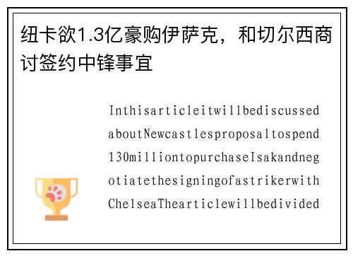 纽卡欲1.3亿豪购伊萨克，和切尔西商讨签约中锋事宜