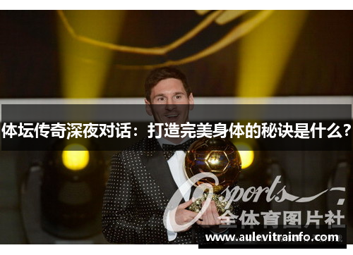 体坛传奇深夜对话：打造完美身体的秘诀是什么？
