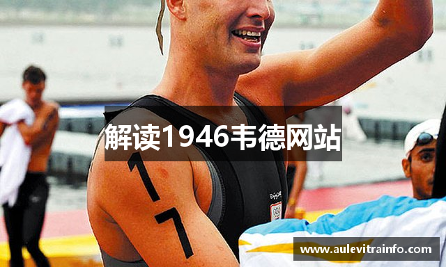 解读1946韦德网站