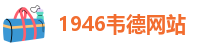 1946韦德网站